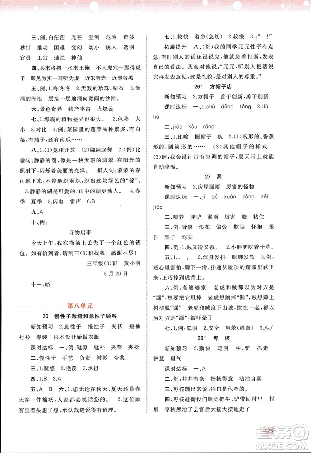 廣西師范大學(xué)出版社2024年春新課程學(xué)習(xí)與測評同步學(xué)習(xí)三年級(jí)語文下冊通用版參考答案