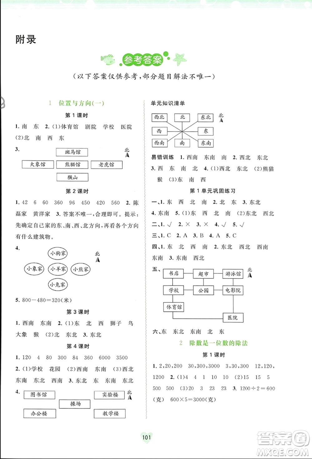 廣西師范大學(xué)出版社2024年春新課程學(xué)習(xí)與測(cè)評(píng)同步學(xué)習(xí)三年級(jí)數(shù)學(xué)下冊(cè)人教版參考答案