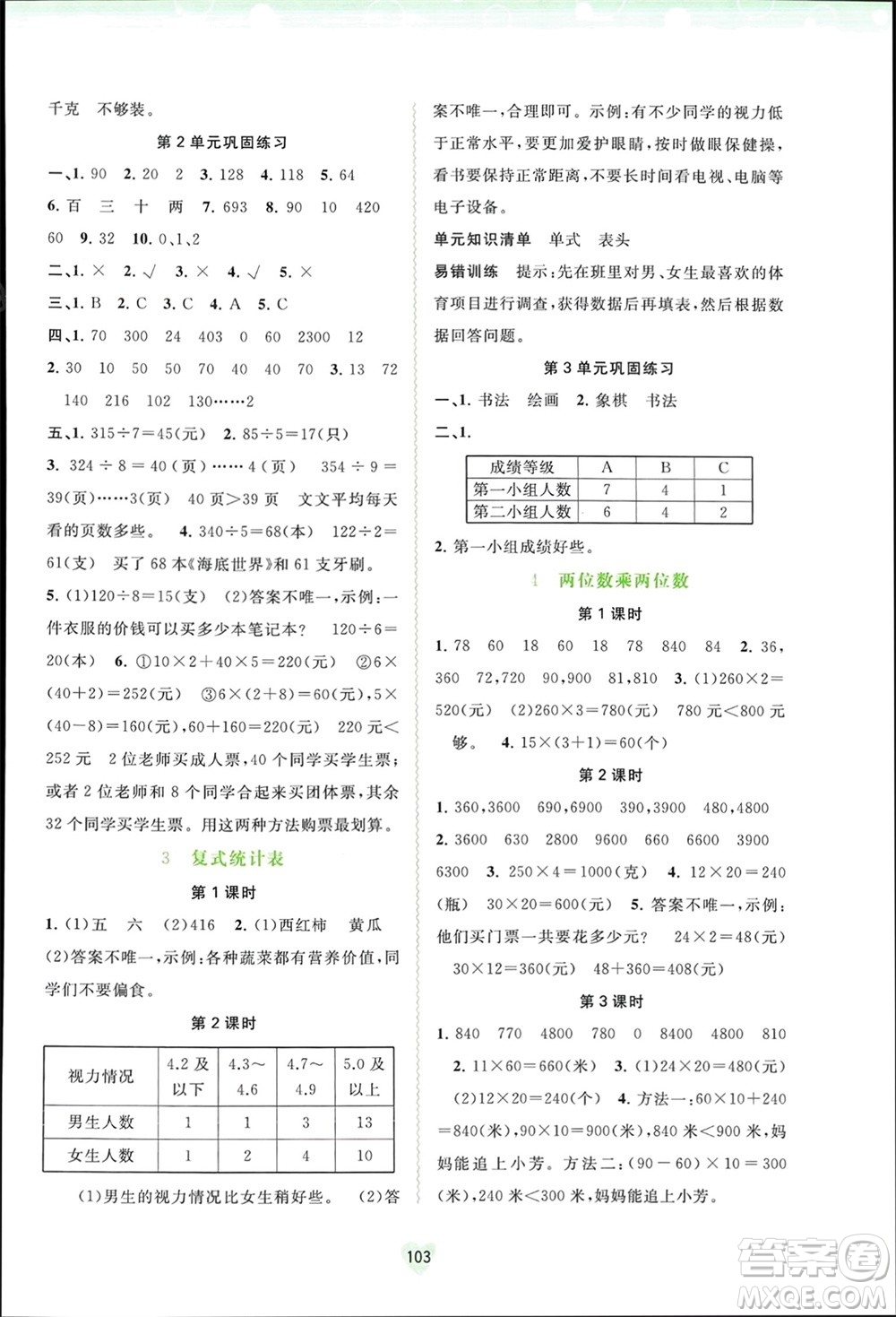 廣西師范大學(xué)出版社2024年春新課程學(xué)習(xí)與測(cè)評(píng)同步學(xué)習(xí)三年級(jí)數(shù)學(xué)下冊(cè)人教版參考答案