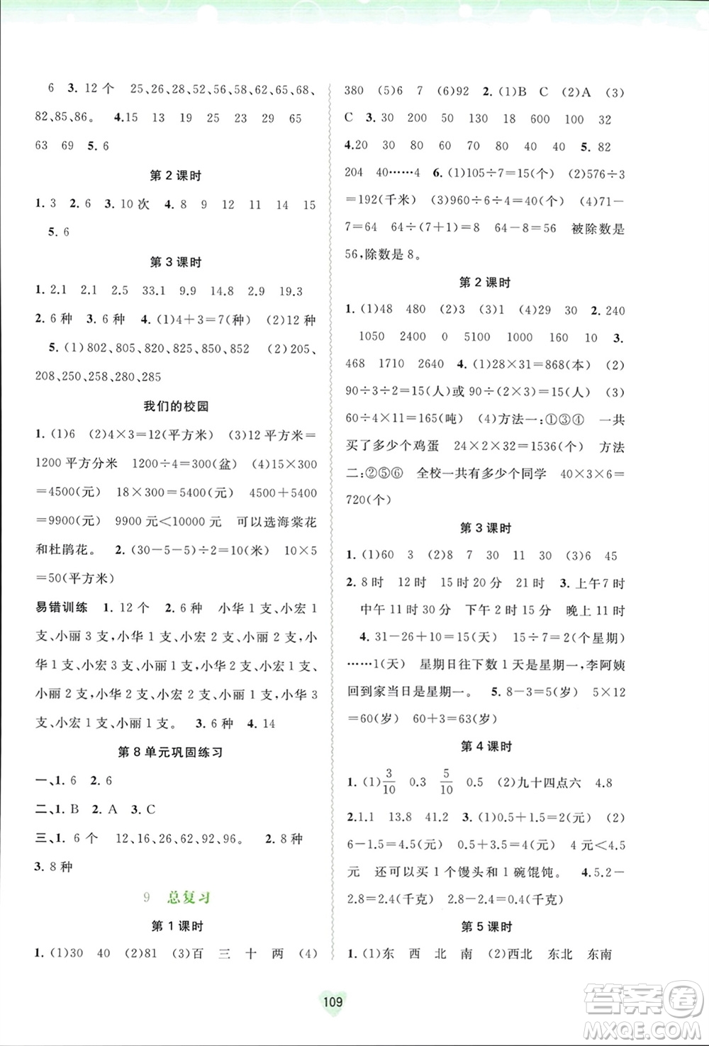 廣西師范大學(xué)出版社2024年春新課程學(xué)習(xí)與測(cè)評(píng)同步學(xué)習(xí)三年級(jí)數(shù)學(xué)下冊(cè)人教版參考答案