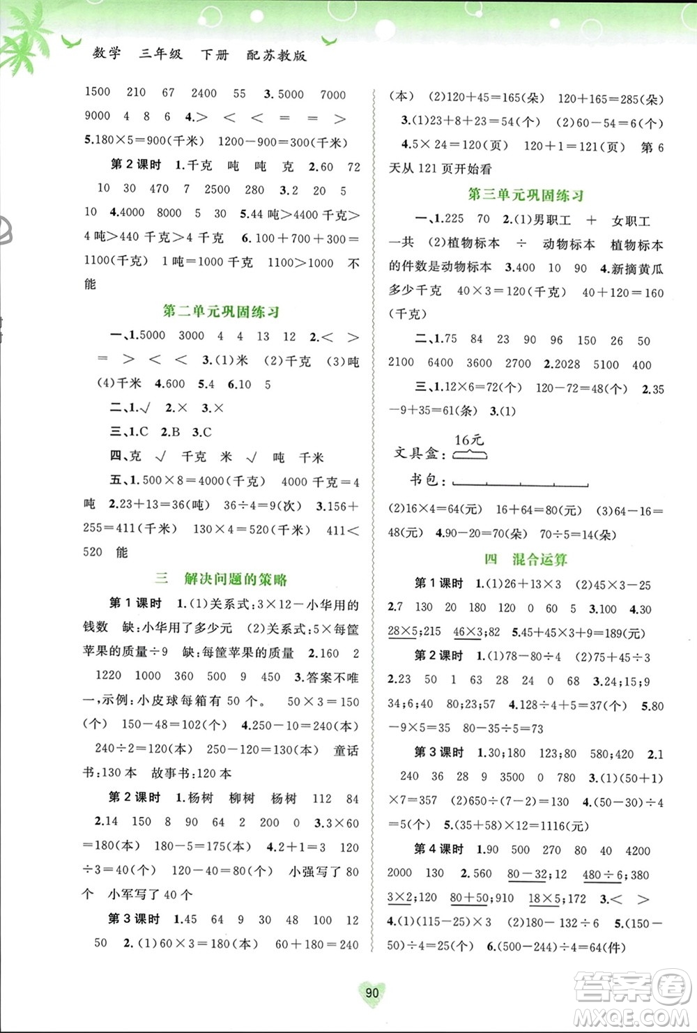 廣西師范大學(xué)出版社2024年春新課程學(xué)習(xí)與測評(píng)同步學(xué)習(xí)三年級(jí)數(shù)學(xué)下冊蘇教版參考答案