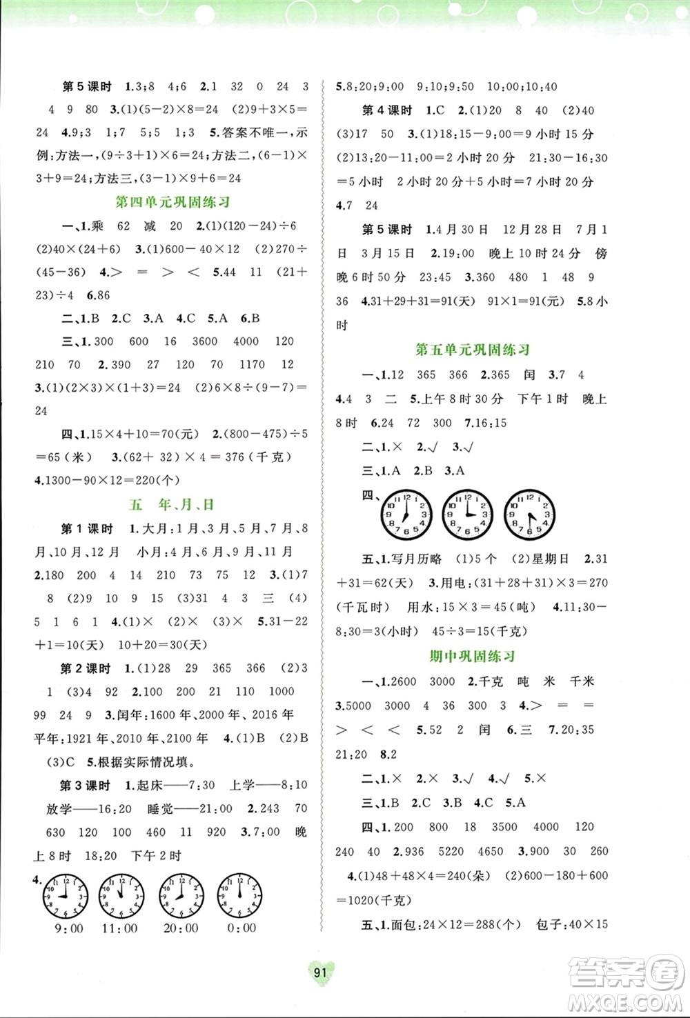 廣西師范大學(xué)出版社2024年春新課程學(xué)習(xí)與測評(píng)同步學(xué)習(xí)三年級(jí)數(shù)學(xué)下冊蘇教版參考答案