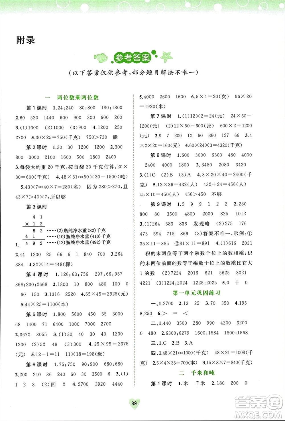 廣西師范大學(xué)出版社2024年春新課程學(xué)習(xí)與測評(píng)同步學(xué)習(xí)三年級(jí)數(shù)學(xué)下冊蘇教版參考答案