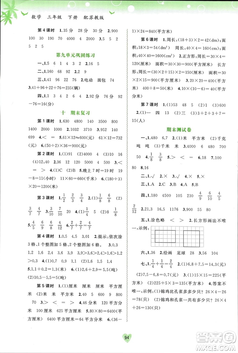 廣西師范大學(xué)出版社2024年春新課程學(xué)習(xí)與測評(píng)同步學(xué)習(xí)三年級(jí)數(shù)學(xué)下冊蘇教版參考答案