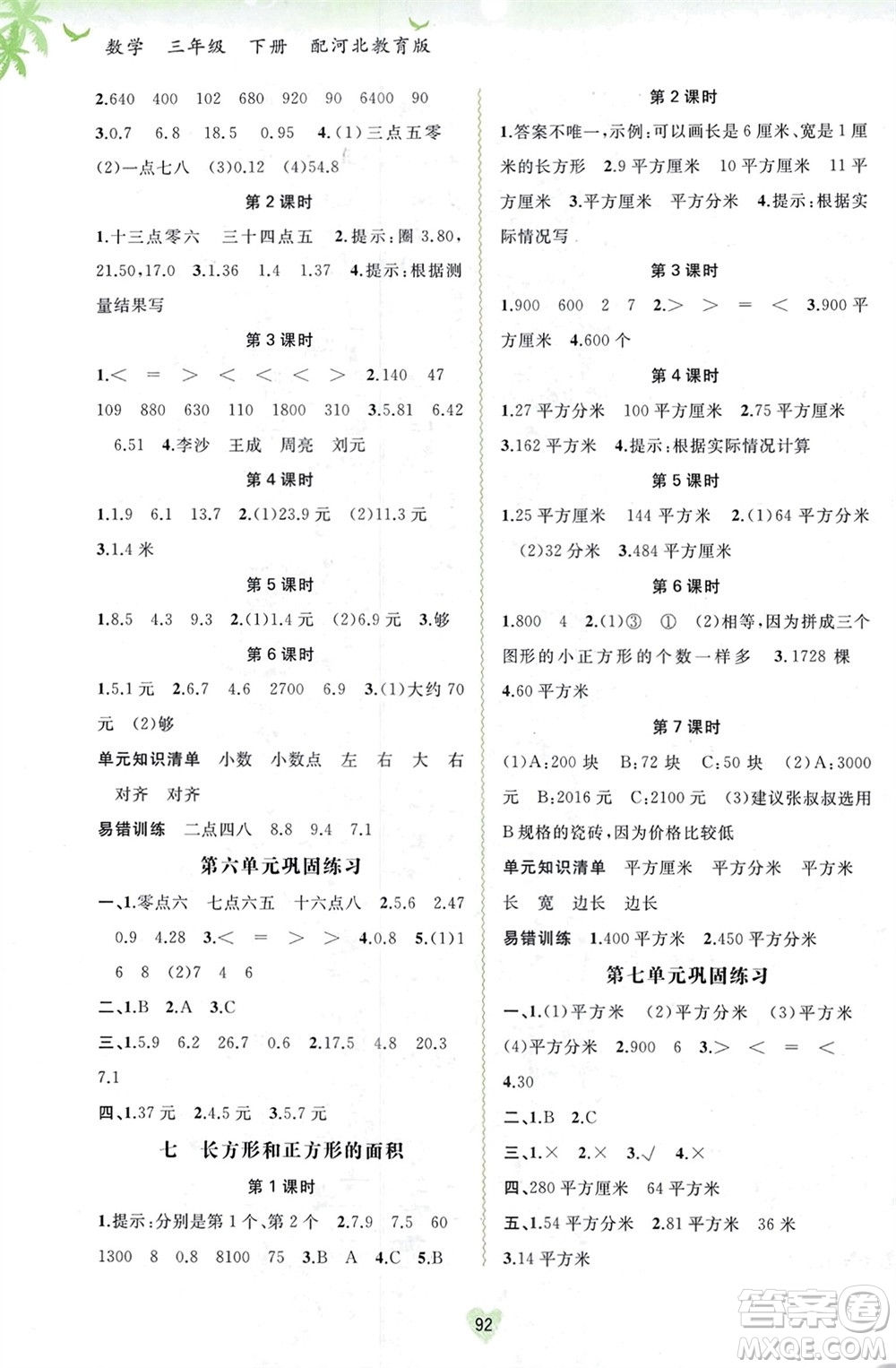 廣西師范大學(xué)出版社2024年春新課程學(xué)習(xí)與測評同步學(xué)習(xí)三年級數(shù)學(xué)下冊冀教版參考答案