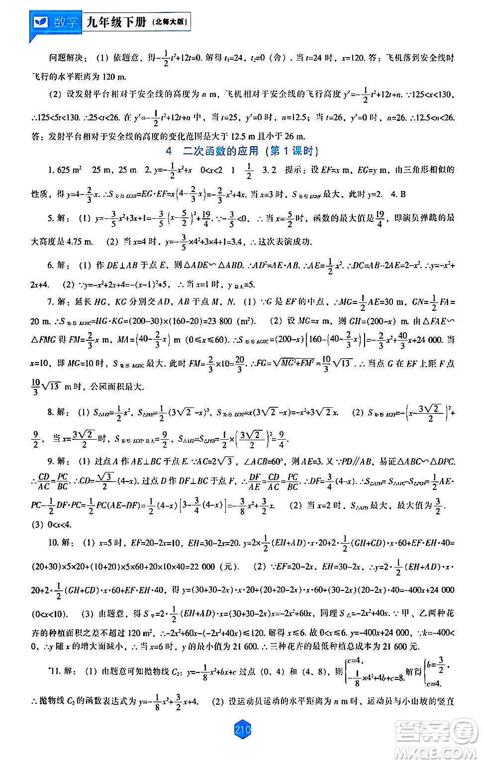 遼海出版社2024年春新課程數(shù)學(xué)能力培養(yǎng)九年級(jí)數(shù)學(xué)下冊(cè)北師大版答案