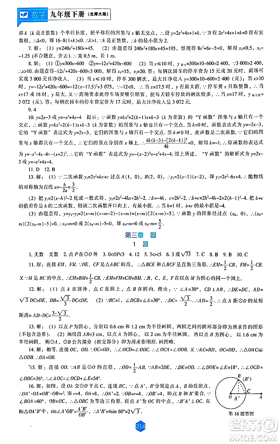 遼海出版社2024年春新課程數(shù)學(xué)能力培養(yǎng)九年級(jí)數(shù)學(xué)下冊(cè)北師大版答案