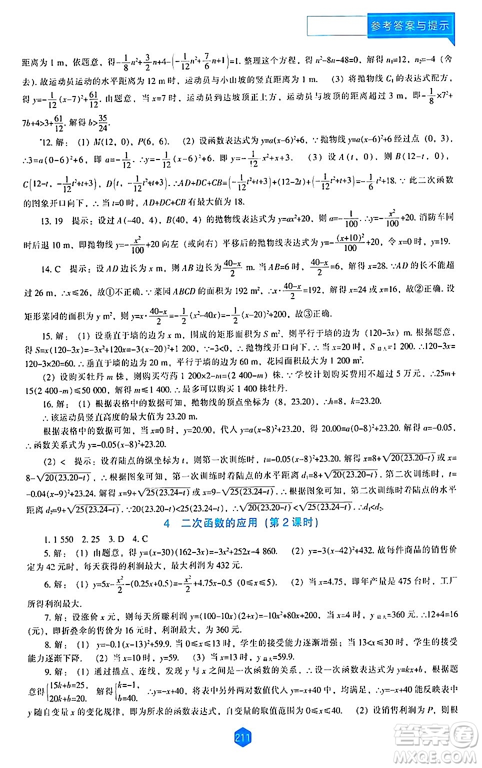 遼海出版社2024年春新課程數(shù)學(xué)能力培養(yǎng)九年級(jí)數(shù)學(xué)下冊(cè)北師大版答案