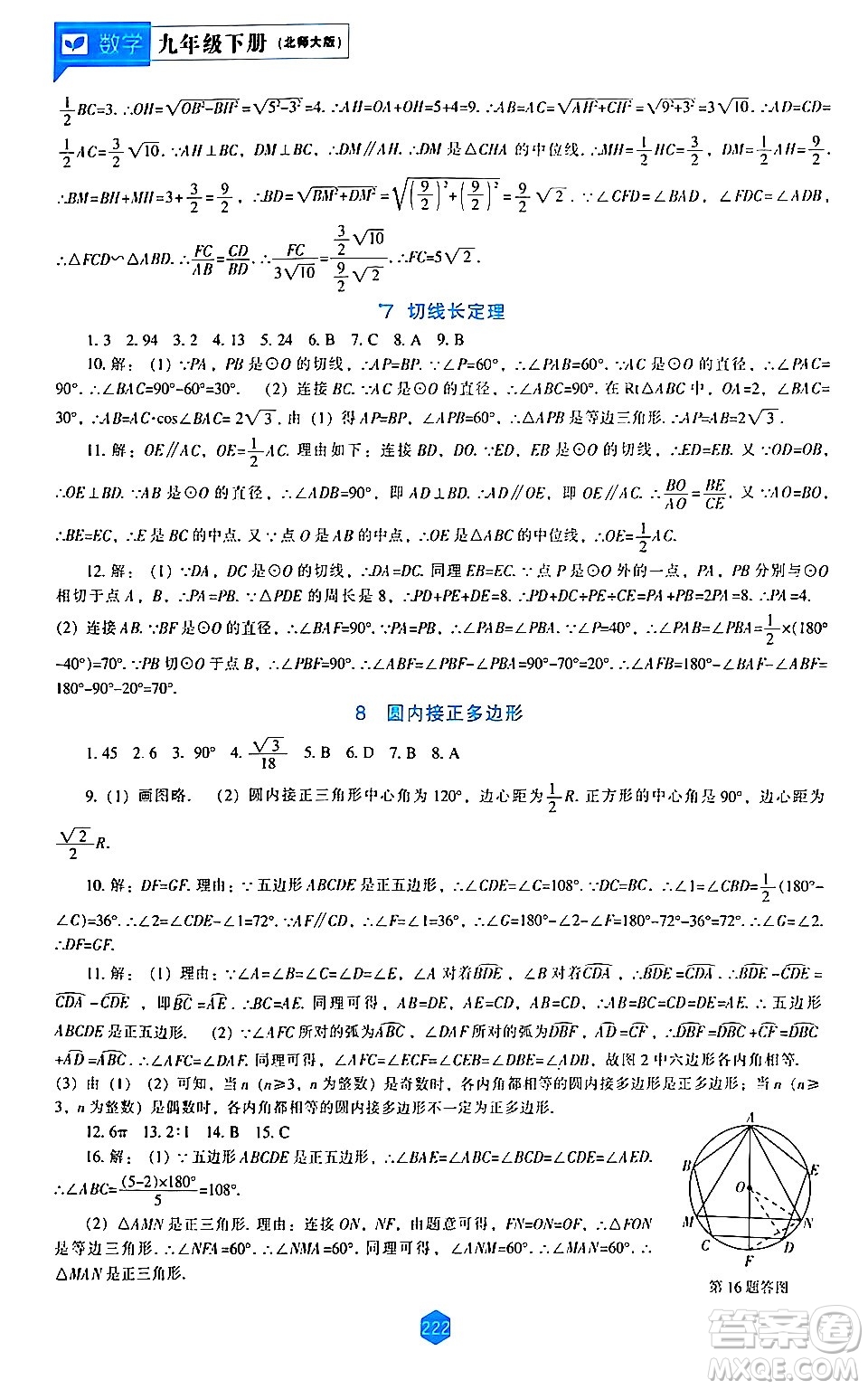 遼海出版社2024年春新課程數(shù)學(xué)能力培養(yǎng)九年級(jí)數(shù)學(xué)下冊(cè)北師大版答案