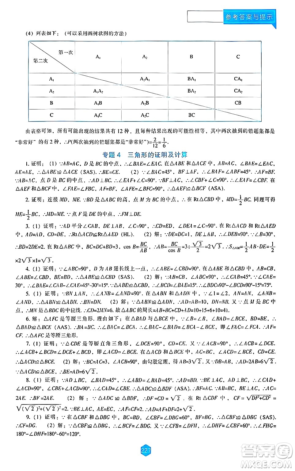 遼海出版社2024年春新課程數(shù)學(xué)能力培養(yǎng)九年級(jí)數(shù)學(xué)下冊(cè)北師大版答案