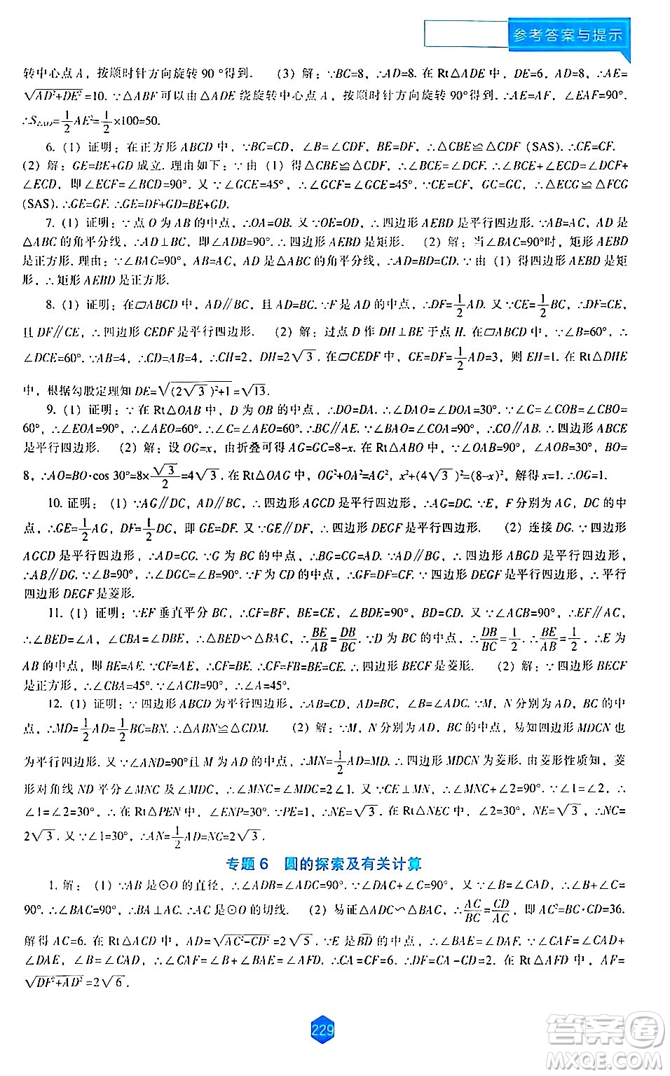 遼海出版社2024年春新課程數(shù)學(xué)能力培養(yǎng)九年級(jí)數(shù)學(xué)下冊(cè)北師大版答案