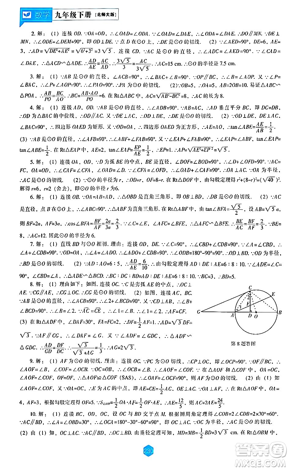 遼海出版社2024年春新課程數(shù)學(xué)能力培養(yǎng)九年級(jí)數(shù)學(xué)下冊(cè)北師大版答案