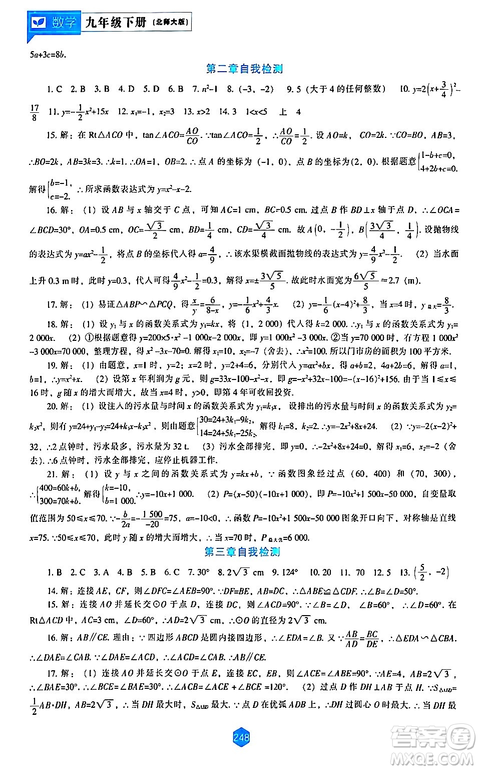 遼海出版社2024年春新課程數(shù)學(xué)能力培養(yǎng)九年級(jí)數(shù)學(xué)下冊(cè)北師大版答案