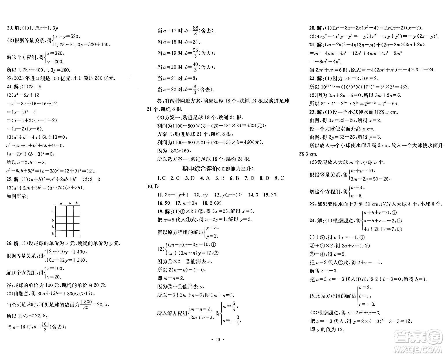 湖南教育出版社2024年春學(xué)科素養(yǎng)與能力提升七年級(jí)數(shù)學(xué)下冊(cè)湘教版答案