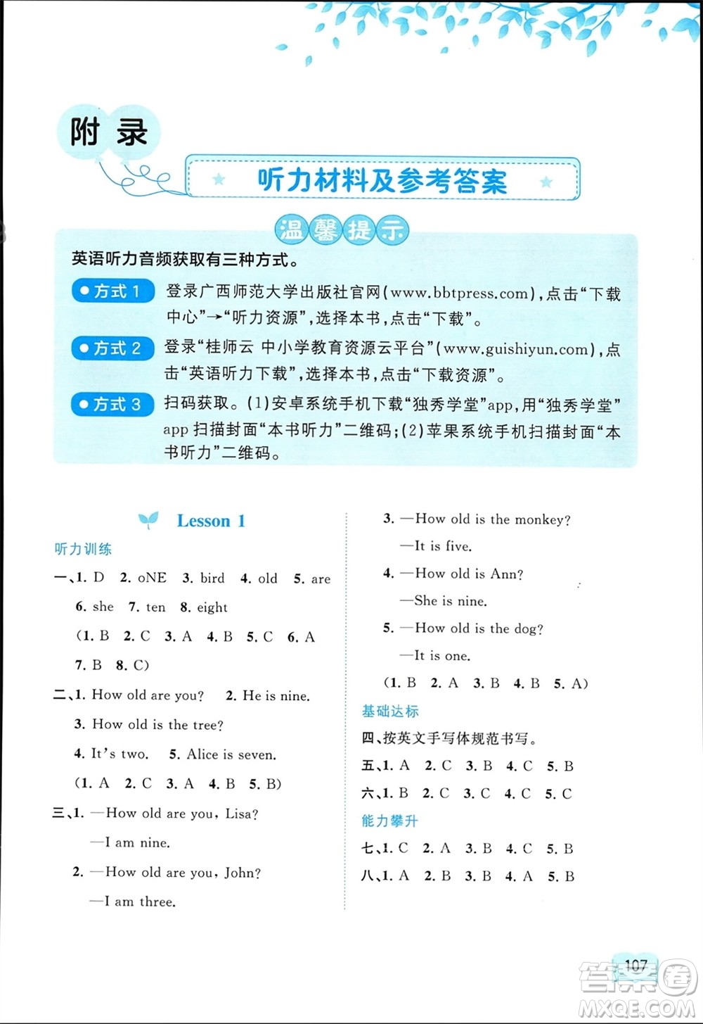 廣西師范大學(xué)出版社2024年春新課程學(xué)習(xí)與測(cè)評(píng)同步學(xué)習(xí)三年級(jí)英語(yǔ)下冊(cè)接力版參考答案