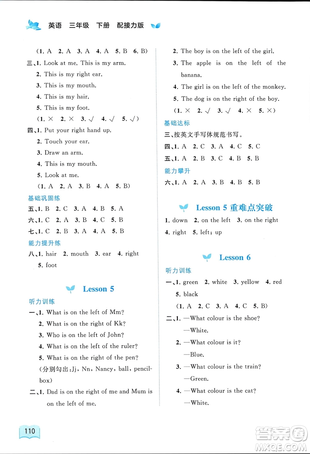 廣西師范大學(xué)出版社2024年春新課程學(xué)習(xí)與測(cè)評(píng)同步學(xué)習(xí)三年級(jí)英語(yǔ)下冊(cè)接力版參考答案