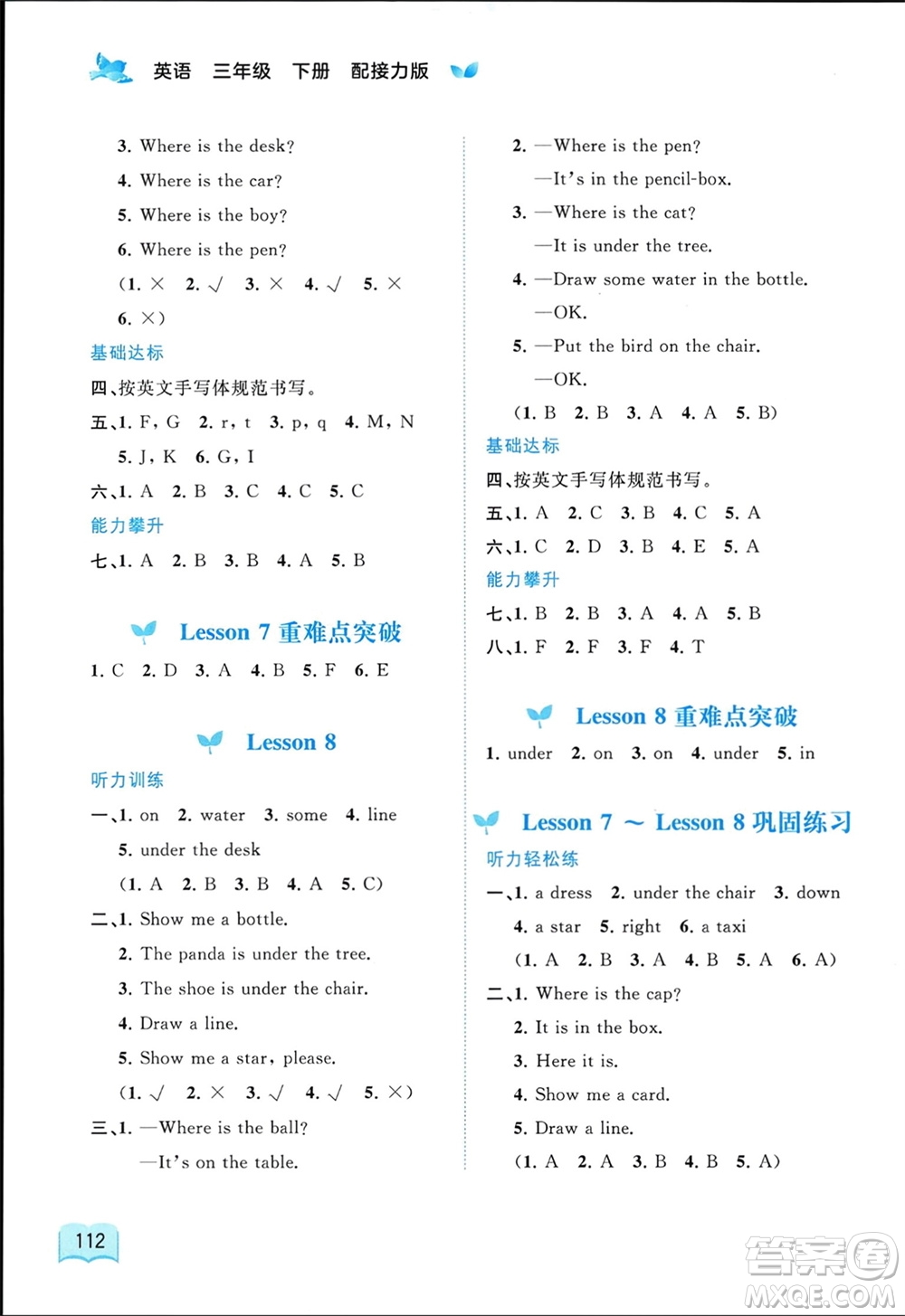 廣西師范大學(xué)出版社2024年春新課程學(xué)習(xí)與測(cè)評(píng)同步學(xué)習(xí)三年級(jí)英語(yǔ)下冊(cè)接力版參考答案