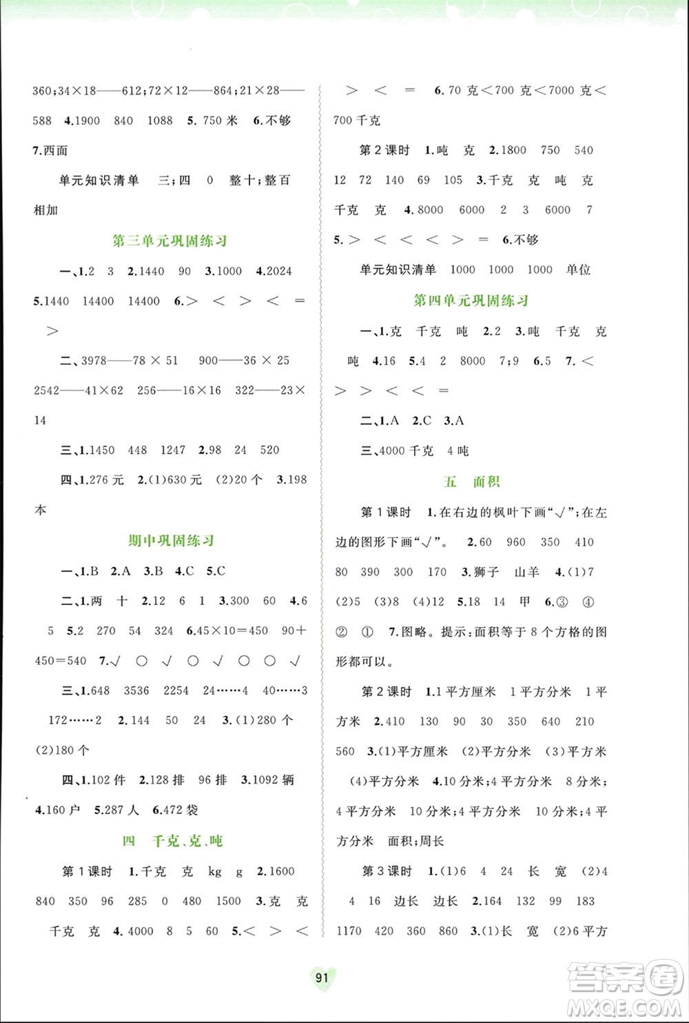 廣西師范大學(xué)出版社2024年春新課程學(xué)習(xí)與測評同步學(xué)習(xí)三年級數(shù)學(xué)下冊北師大版參考答案