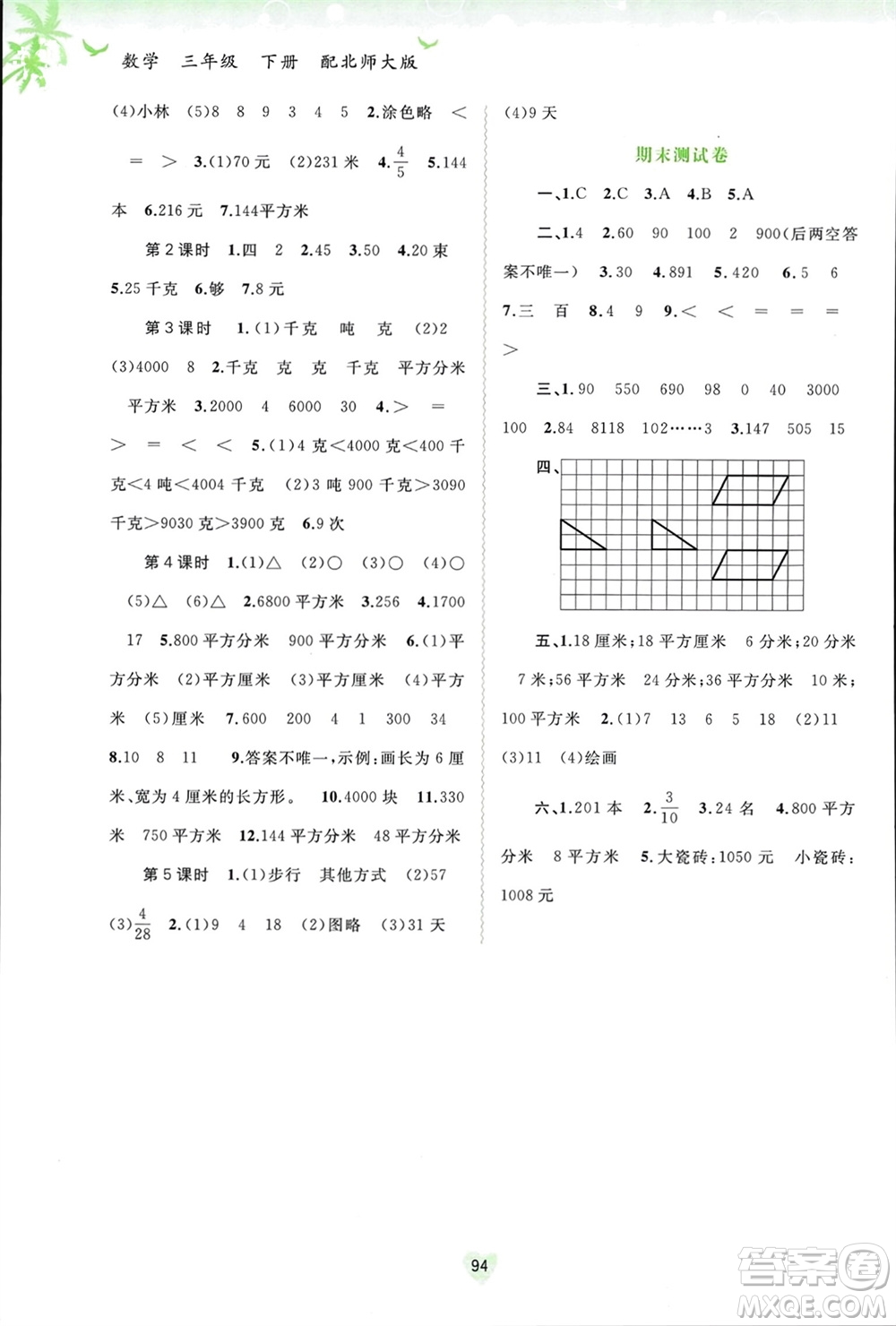 廣西師范大學(xué)出版社2024年春新課程學(xué)習(xí)與測評同步學(xué)習(xí)三年級數(shù)學(xué)下冊北師大版參考答案