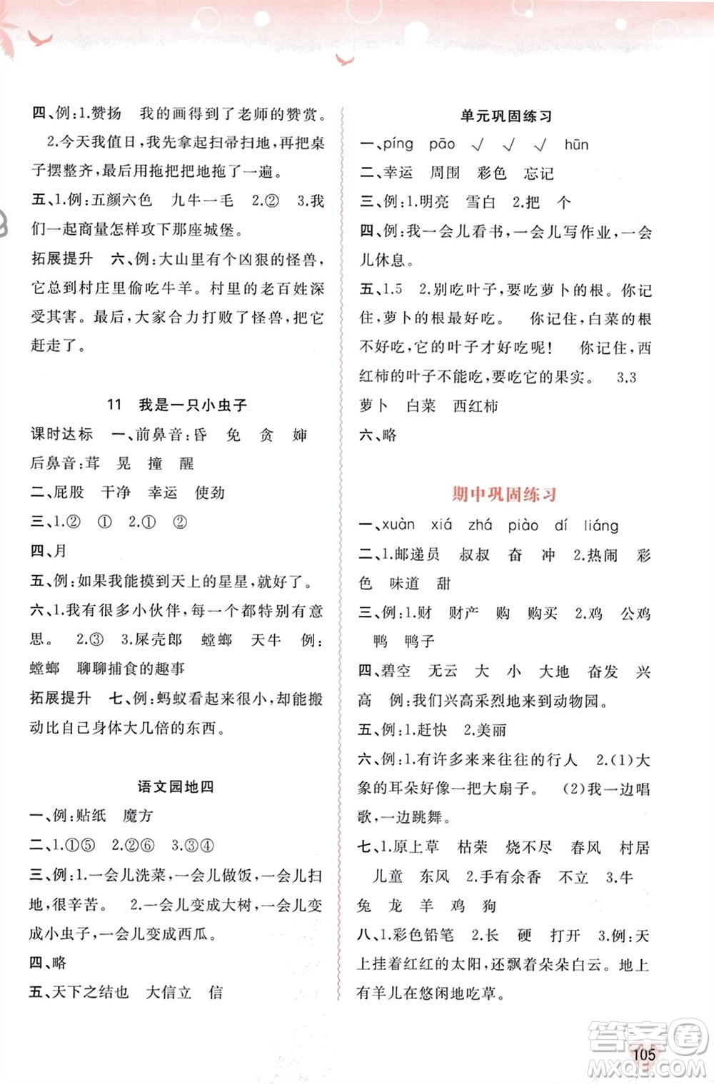 廣西師范大學(xué)出版社2024年春新課程學(xué)習(xí)與測評同步學(xué)習(xí)二年級語文下冊通用版參考答案