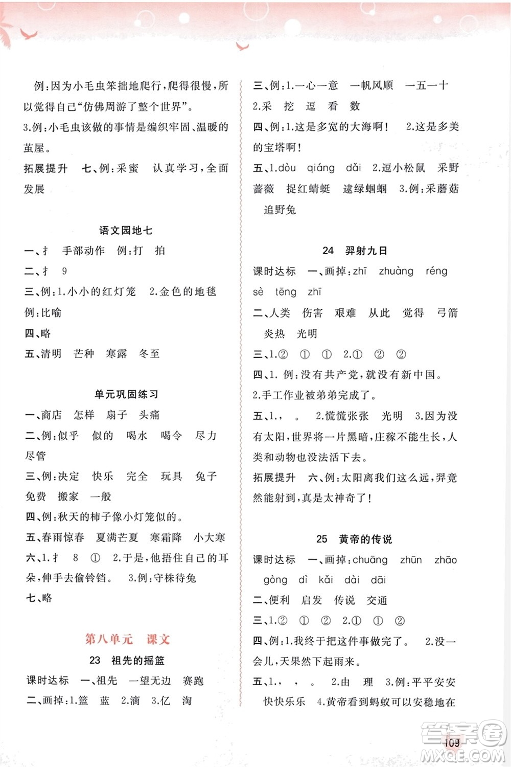 廣西師范大學(xué)出版社2024年春新課程學(xué)習(xí)與測評同步學(xué)習(xí)二年級語文下冊通用版參考答案