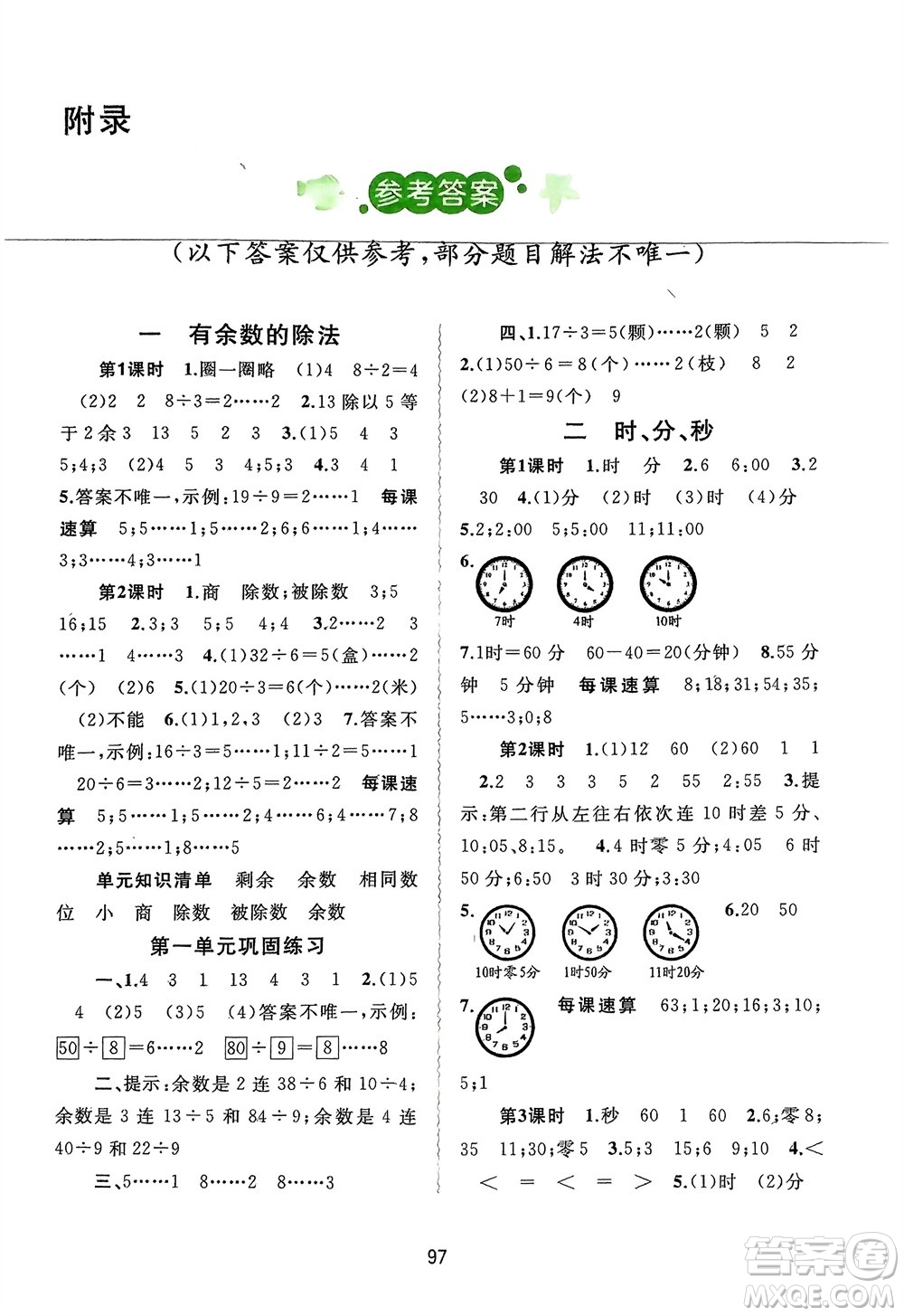 廣西師范大學(xué)出版社2024年春新課程學(xué)習(xí)與測(cè)評(píng)同步學(xué)習(xí)二年級(jí)數(shù)學(xué)下冊(cè)蘇教版參考答案