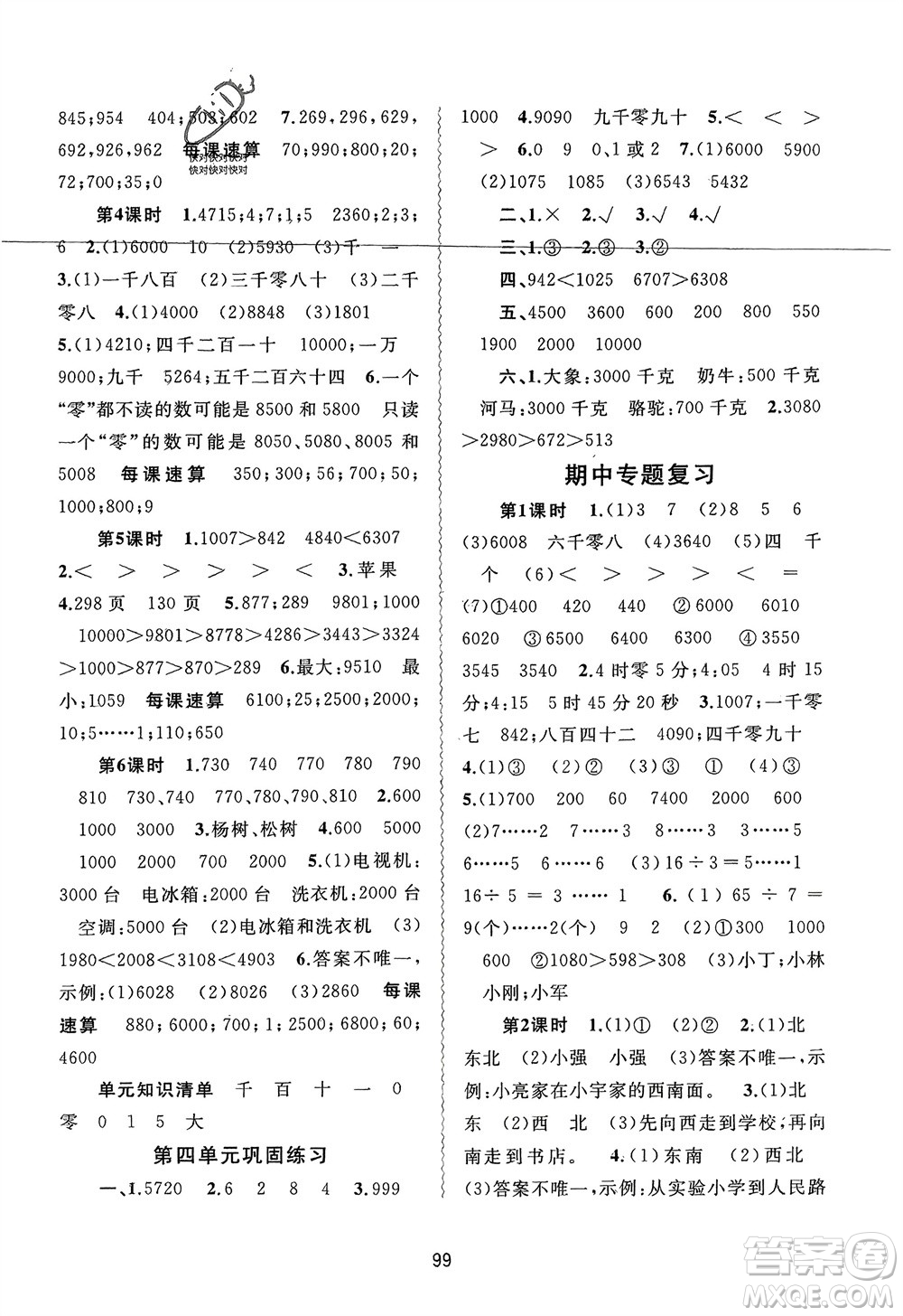 廣西師范大學(xué)出版社2024年春新課程學(xué)習(xí)與測(cè)評(píng)同步學(xué)習(xí)二年級(jí)數(shù)學(xué)下冊(cè)蘇教版參考答案