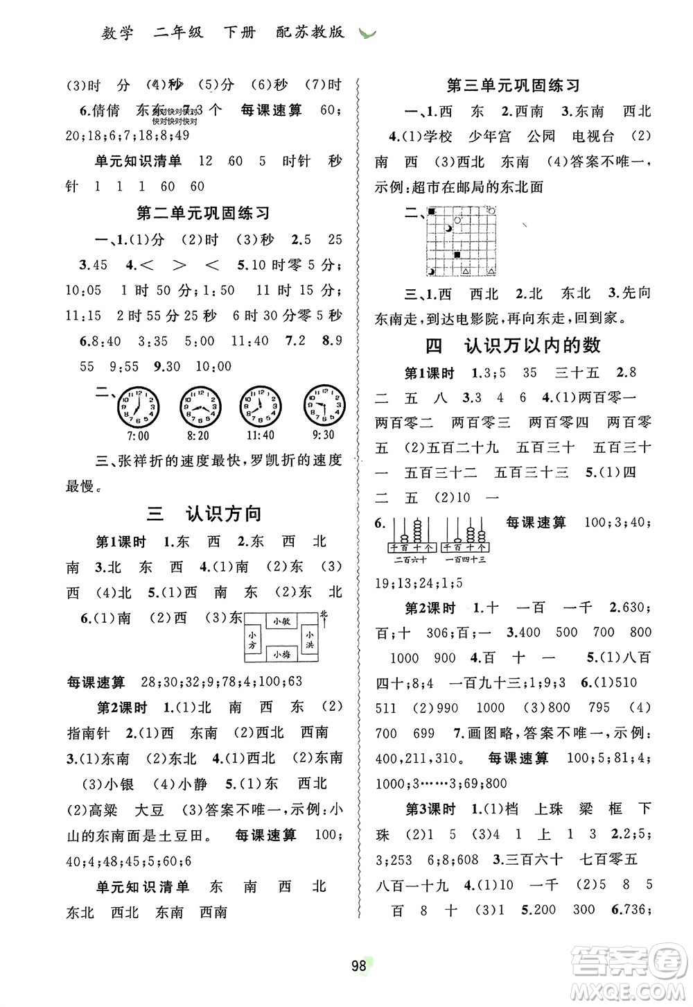 廣西師范大學(xué)出版社2024年春新課程學(xué)習(xí)與測(cè)評(píng)同步學(xué)習(xí)二年級(jí)數(shù)學(xué)下冊(cè)蘇教版參考答案