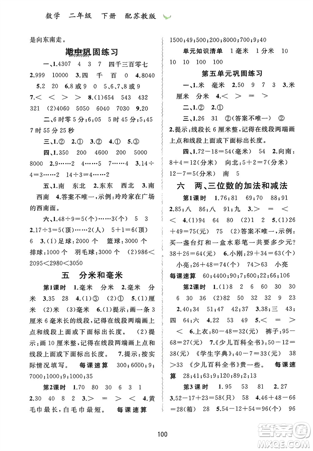 廣西師范大學(xué)出版社2024年春新課程學(xué)習(xí)與測(cè)評(píng)同步學(xué)習(xí)二年級(jí)數(shù)學(xué)下冊(cè)蘇教版參考答案