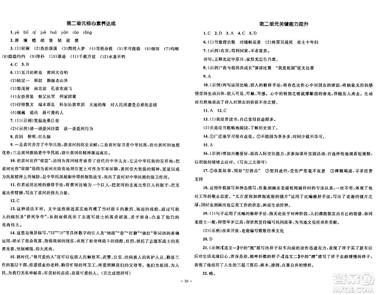 湖南教育出版社2024年春學科素養(yǎng)與能力提升七年級語文下冊人教版答案