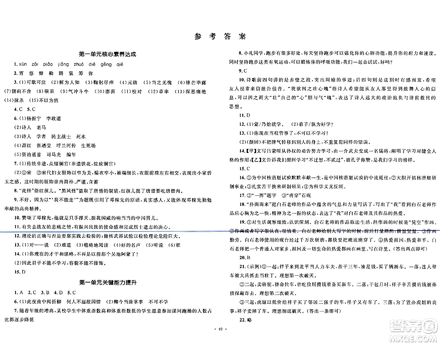 湖南教育出版社2024年春學科素養(yǎng)與能力提升七年級語文下冊人教版答案