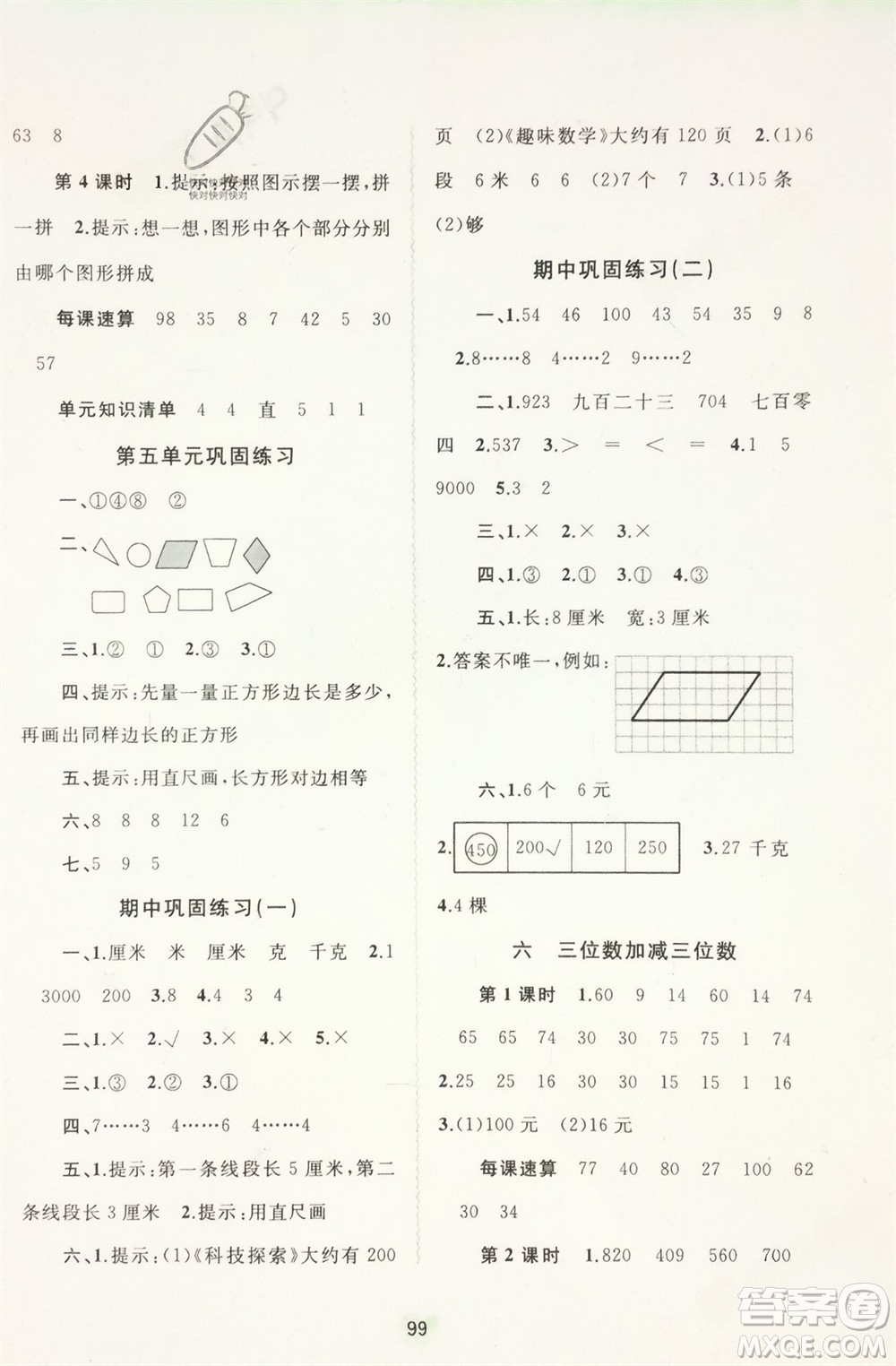 廣西師范大學(xué)出版社2024年春新課程學(xué)習(xí)與測評同步學(xué)習(xí)二年級數(shù)學(xué)下冊冀教版參考答案