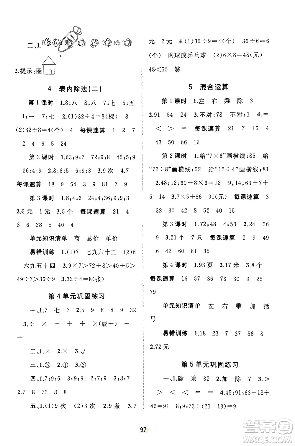 廣西師范大學(xué)出版社2024年春新課程學(xué)習與測評同步學(xué)習二年級數(shù)學(xué)下冊人教版參考答案