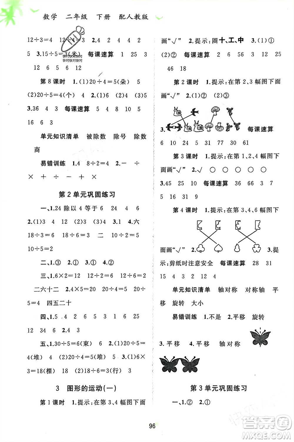 廣西師范大學(xué)出版社2024年春新課程學(xué)習與測評同步學(xué)習二年級數(shù)學(xué)下冊人教版參考答案