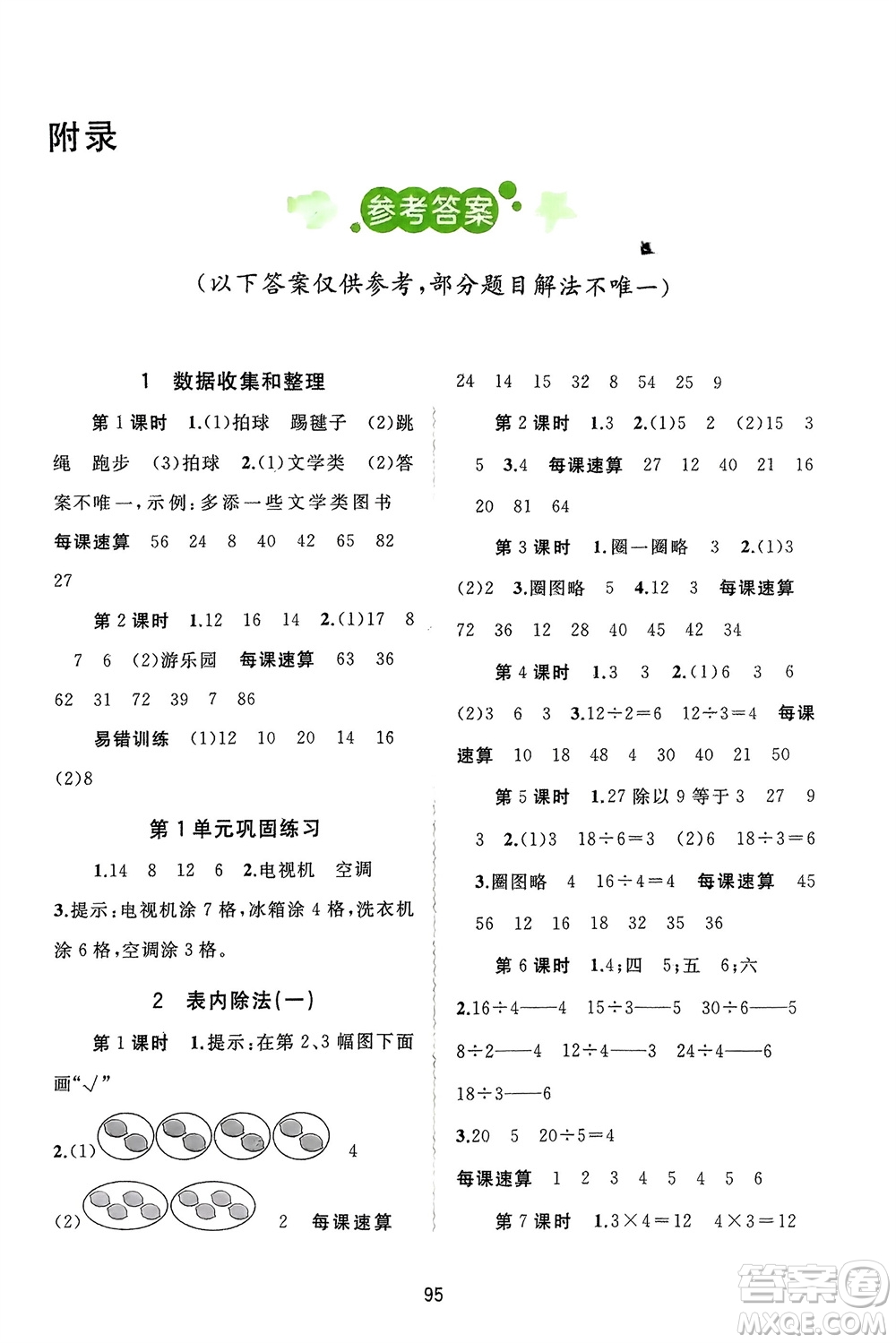 廣西師范大學(xué)出版社2024年春新課程學(xué)習與測評同步學(xué)習二年級數(shù)學(xué)下冊人教版參考答案