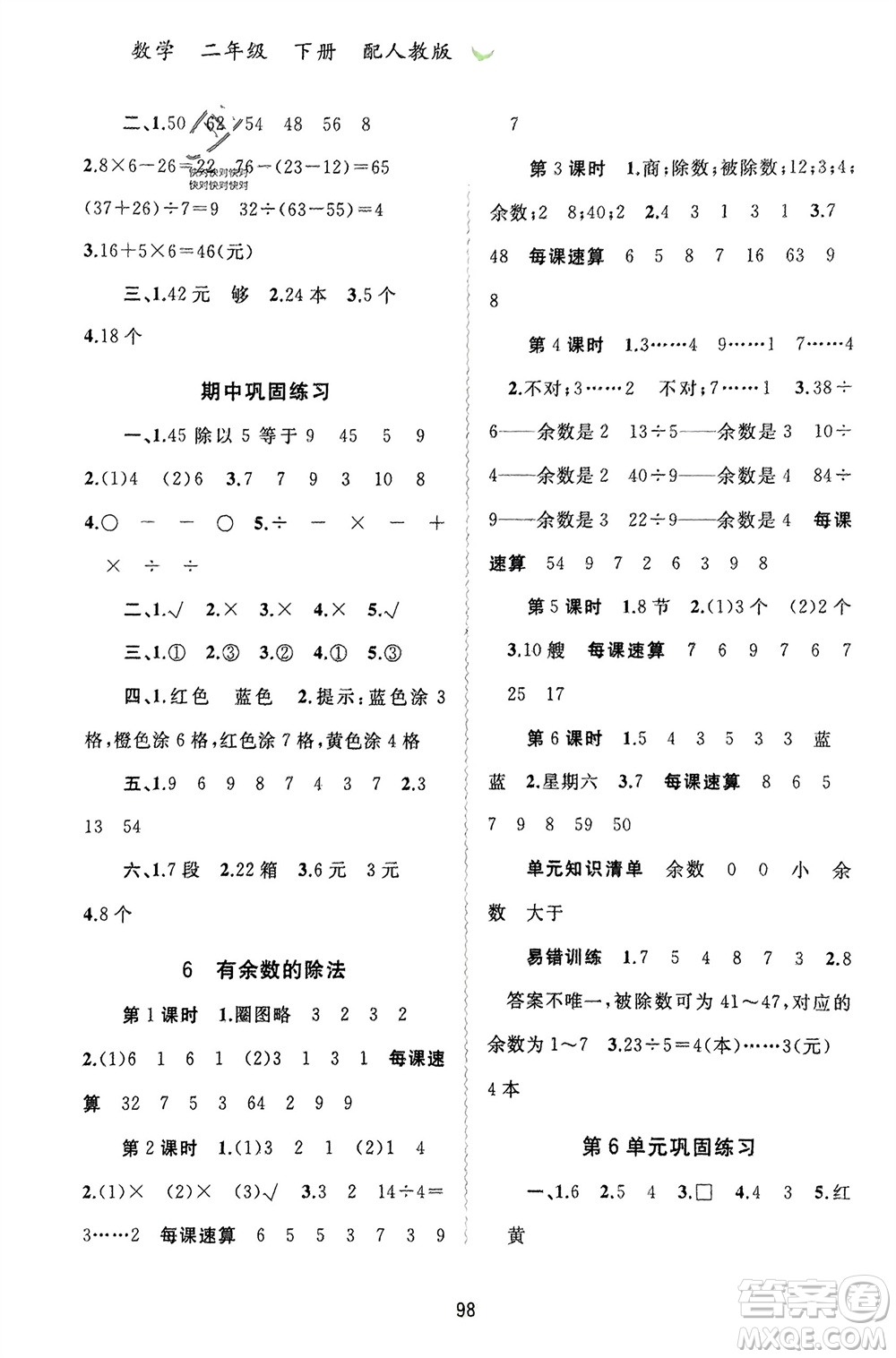 廣西師范大學(xué)出版社2024年春新課程學(xué)習與測評同步學(xué)習二年級數(shù)學(xué)下冊人教版參考答案