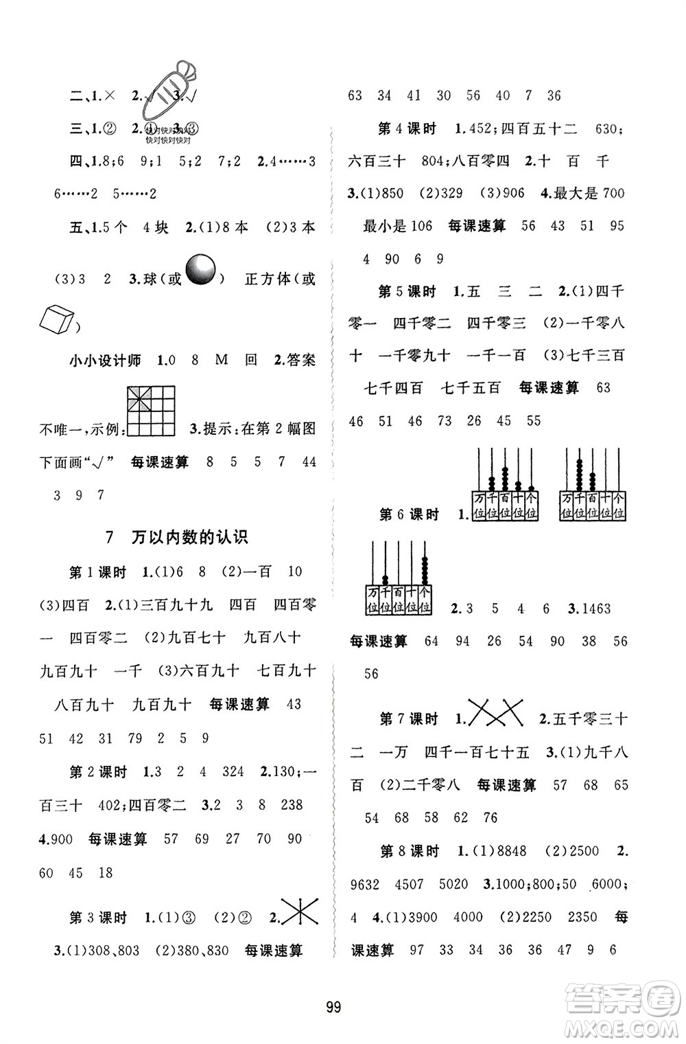 廣西師范大學(xué)出版社2024年春新課程學(xué)習與測評同步學(xué)習二年級數(shù)學(xué)下冊人教版參考答案