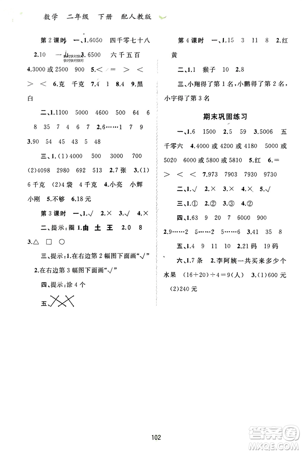 廣西師范大學(xué)出版社2024年春新課程學(xué)習與測評同步學(xué)習二年級數(shù)學(xué)下冊人教版參考答案