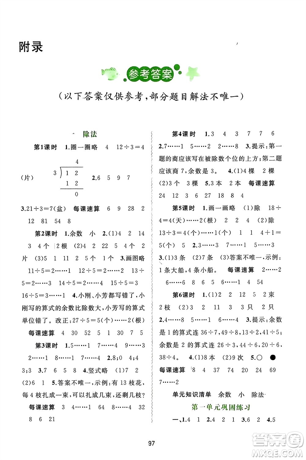 廣西師范大學出版社2024年春新課程學習與測評同步學習二年級數(shù)學下冊北師大版參考答案