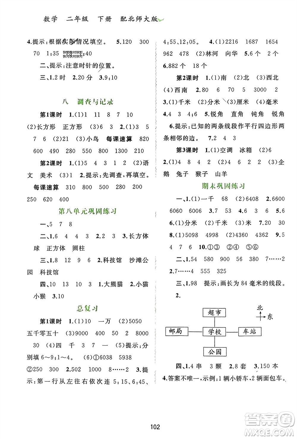 廣西師范大學出版社2024年春新課程學習與測評同步學習二年級數(shù)學下冊北師大版參考答案