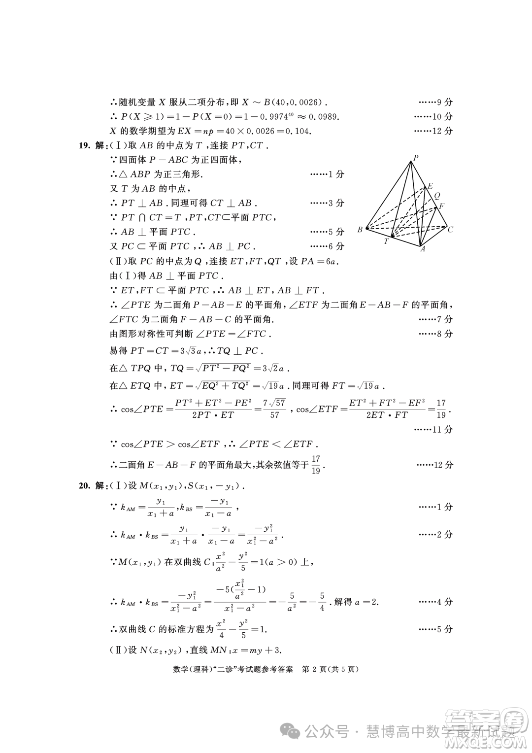 成都市2021級(jí)高中畢業(yè)班第二次診斷性檢測(cè)理科數(shù)學(xué)試卷答案