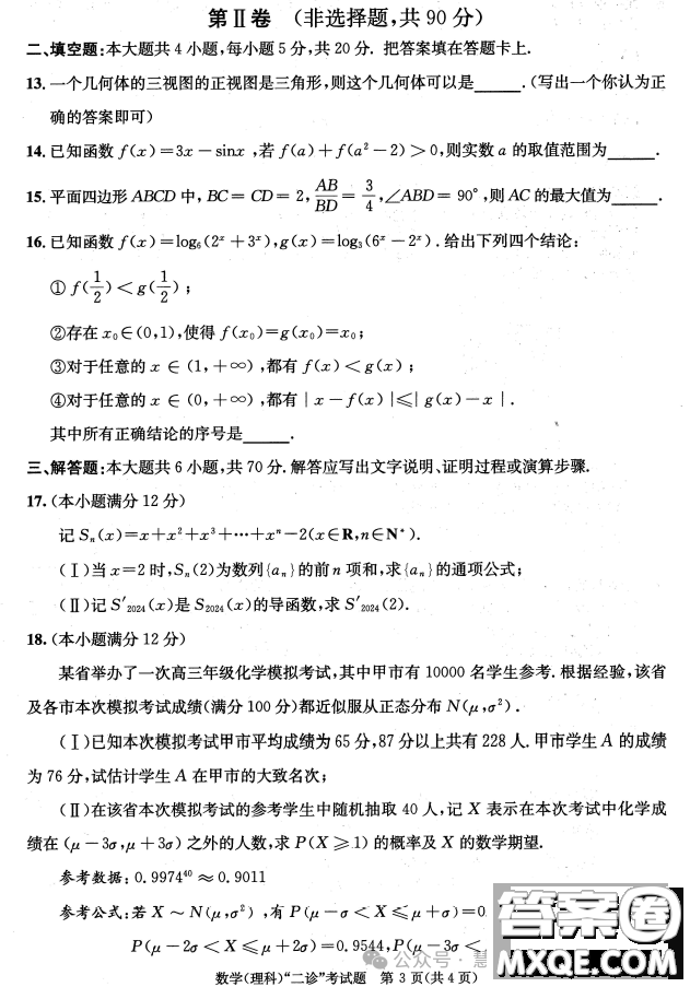 成都市2021級(jí)高中畢業(yè)班第二次診斷性檢測(cè)理科數(shù)學(xué)試卷答案