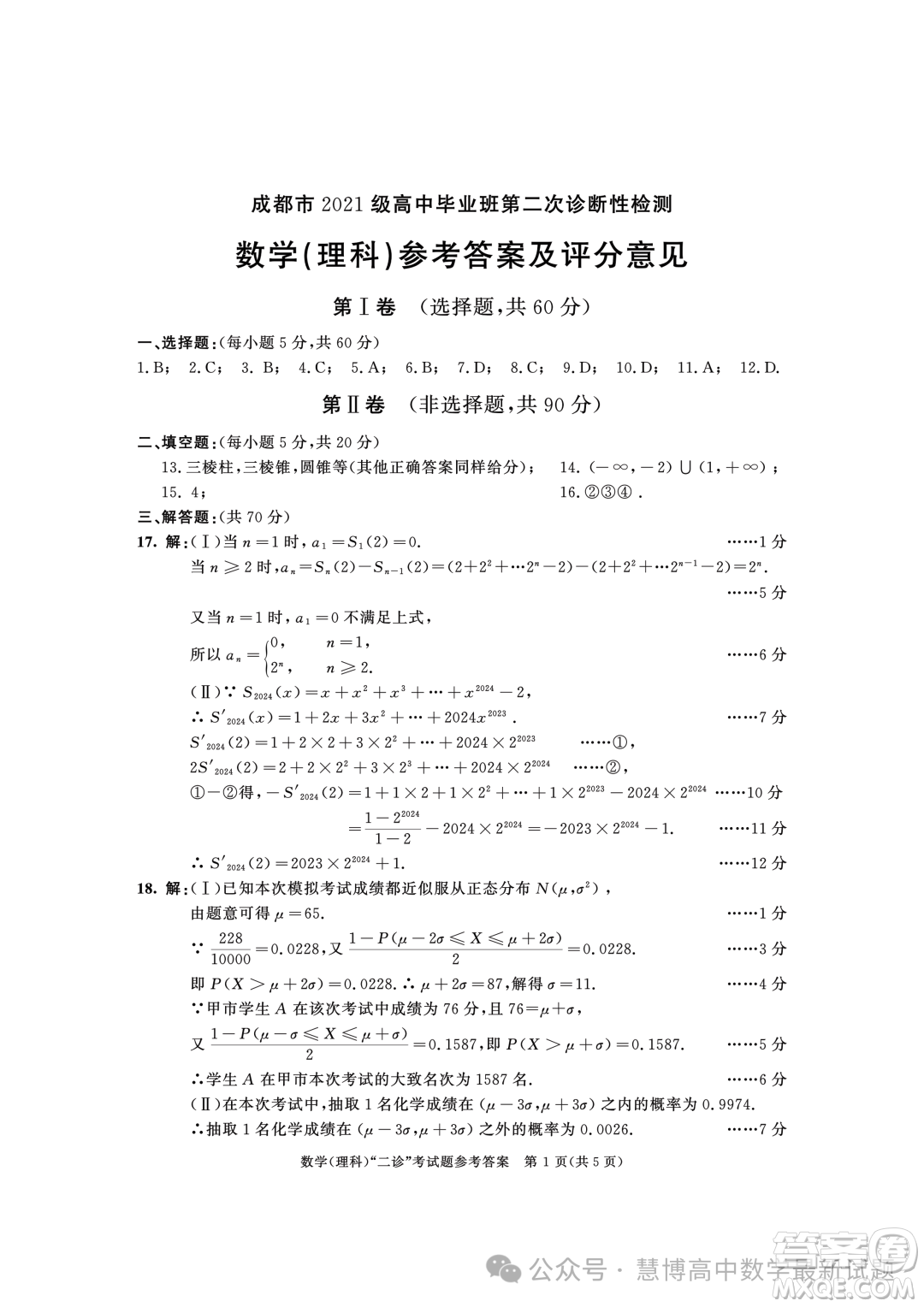 成都市2021級(jí)高中畢業(yè)班第二次診斷性檢測(cè)理科數(shù)學(xué)試卷答案