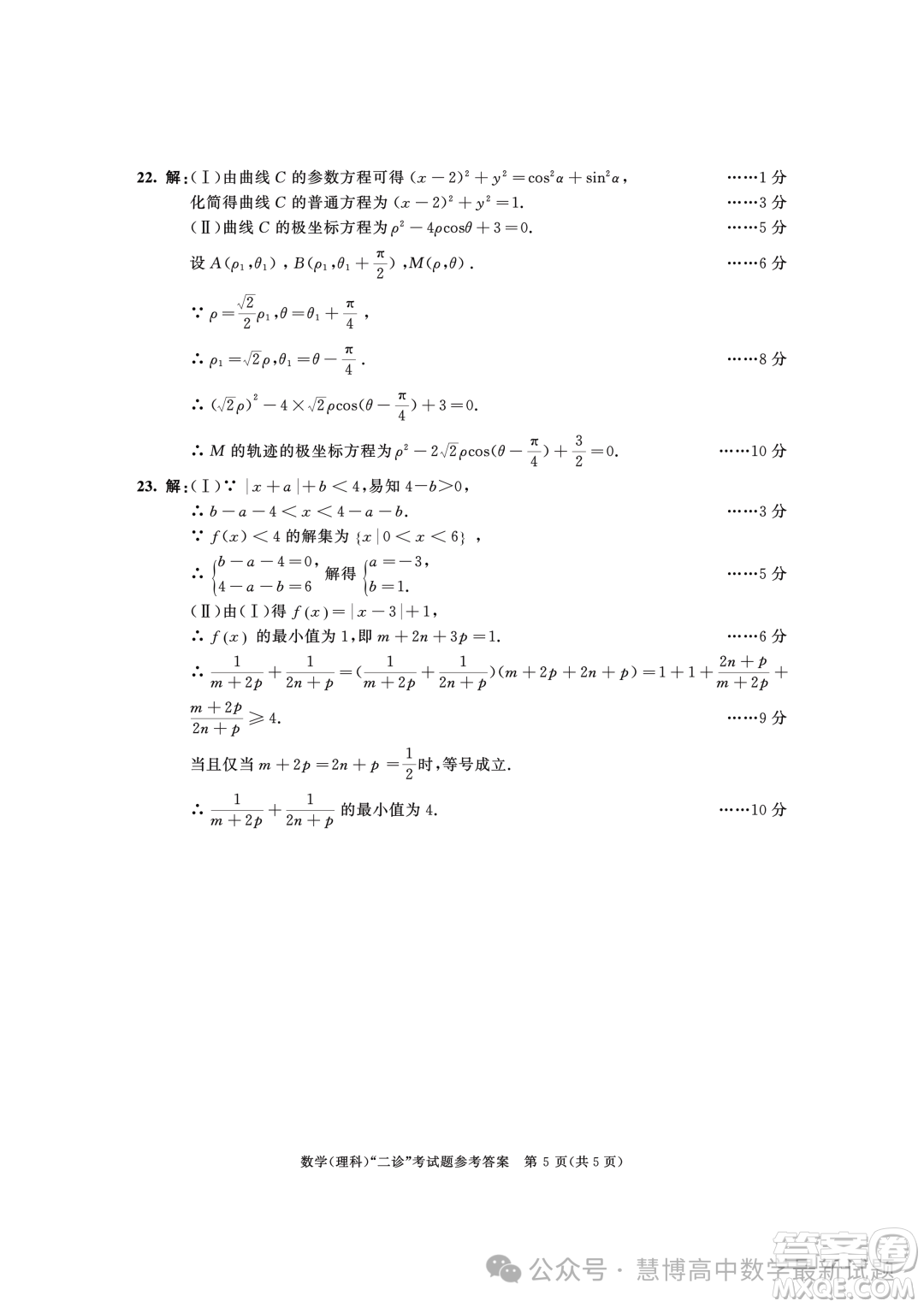 成都市2021級(jí)高中畢業(yè)班第二次診斷性檢測(cè)理科數(shù)學(xué)試卷答案