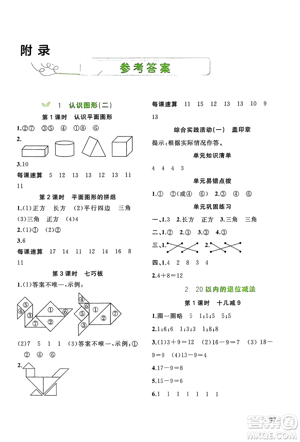 廣西師范大學(xué)出版社2024年春新課程學(xué)習(xí)與測(cè)評(píng)同步學(xué)習(xí)一年級(jí)數(shù)學(xué)下冊(cè)人教版參考答案