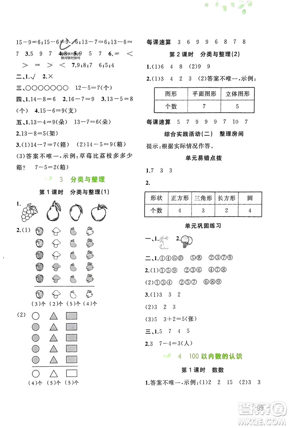 廣西師范大學(xué)出版社2024年春新課程學(xué)習(xí)與測(cè)評(píng)同步學(xué)習(xí)一年級(jí)數(shù)學(xué)下冊(cè)人教版參考答案