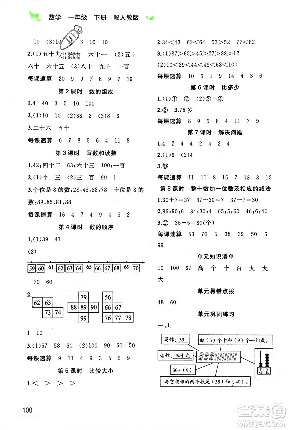 廣西師范大學(xué)出版社2024年春新課程學(xué)習(xí)與測(cè)評(píng)同步學(xué)習(xí)一年級(jí)數(shù)學(xué)下冊(cè)人教版參考答案