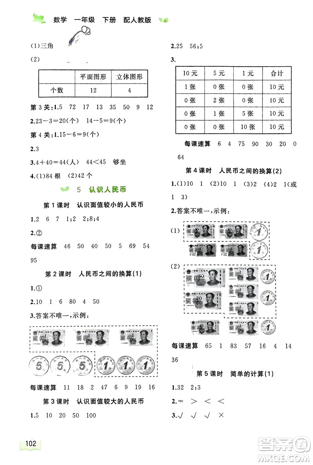 廣西師范大學(xué)出版社2024年春新課程學(xué)習(xí)與測(cè)評(píng)同步學(xué)習(xí)一年級(jí)數(shù)學(xué)下冊(cè)人教版參考答案