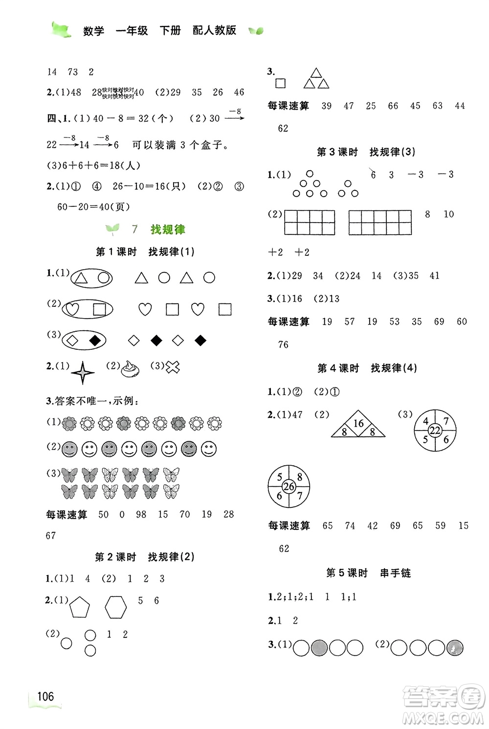 廣西師范大學(xué)出版社2024年春新課程學(xué)習(xí)與測(cè)評(píng)同步學(xué)習(xí)一年級(jí)數(shù)學(xué)下冊(cè)人教版參考答案