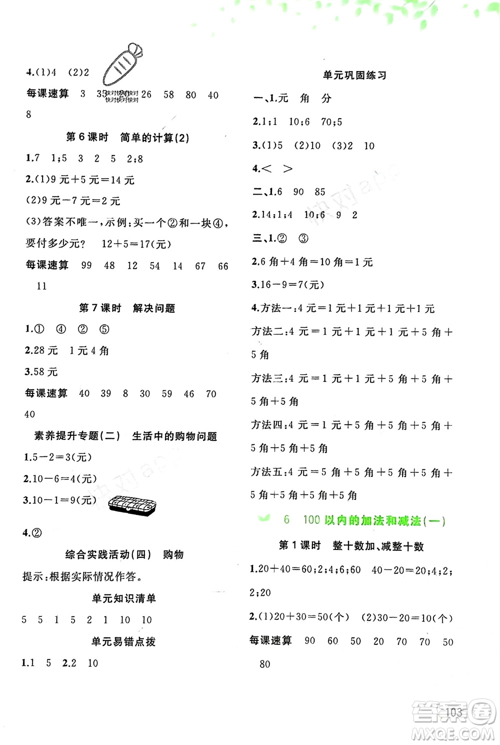 廣西師范大學(xué)出版社2024年春新課程學(xué)習(xí)與測(cè)評(píng)同步學(xué)習(xí)一年級(jí)數(shù)學(xué)下冊(cè)人教版參考答案